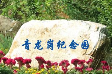 郑州青龙岗纪念园