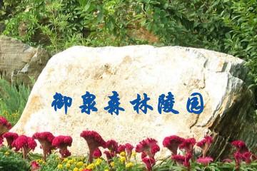 郑州御泉森林陵园